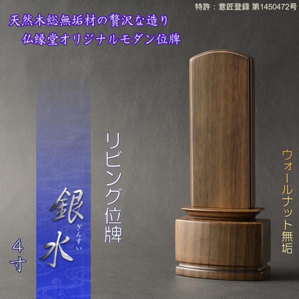 新感覚モダン位牌【天然木無垢材使用のリビング位牌：銀水4.0寸　ウォールナット無垢】仏壇・位牌　送料...