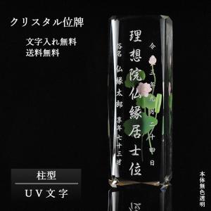 位牌【世界に一つの特別：UV文字入れ無料　ビオラ（柱形）無色透明】モダン　ガラス　オーダーメイド　送料無料