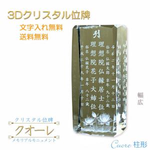 位牌【世界に一つの特別：3Dクリスタル位牌　クオーレ（柱形）幅広　夫婦連名】オリジナル位牌　ガラス　オーダーメイド　送料無料｜仏壇・位牌・仏像専門店