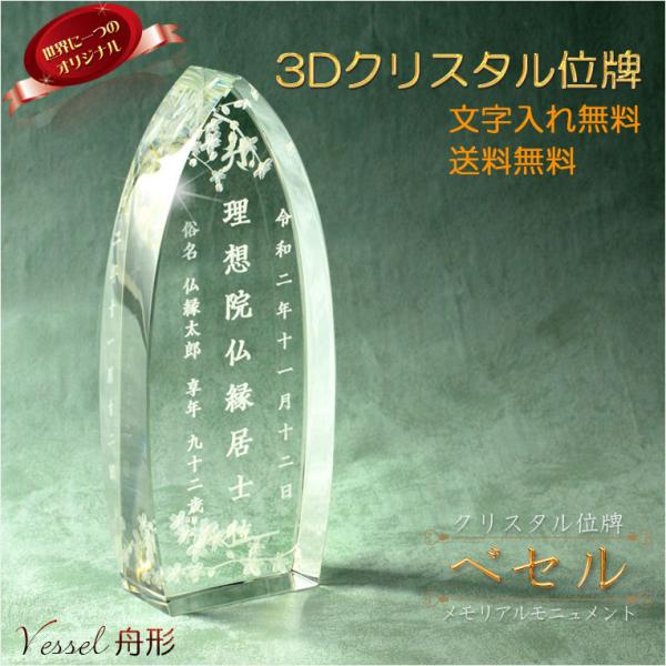 位牌【世界に一つの特別：3Dクリスタル位牌　ベセル（舟形）】モダン位牌　オリジナル位牌　オーダーメイ...
