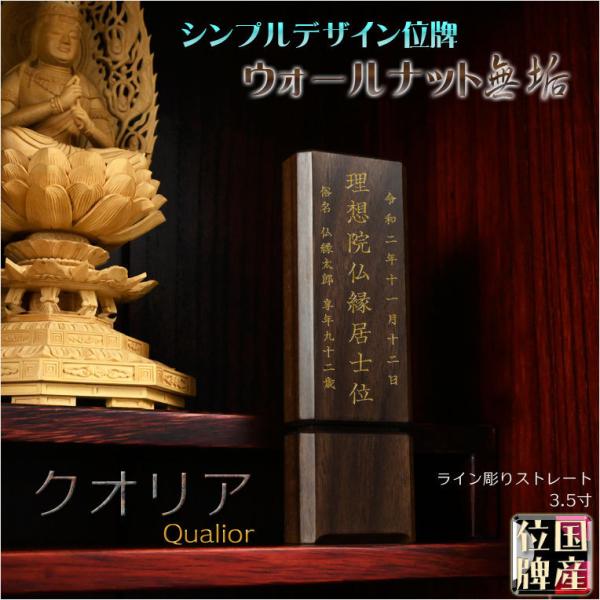 国産位牌【シンプルデザイン：ウォールナット無垢のモダン位牌　クオリア　ライン彫り 3.5寸】送料無料