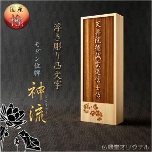 国産位牌　国産檜・浮き彫り凸戒名文字：モダン位牌　神流（しんりゅう）文字入れ無料　送料無料｜butudanya