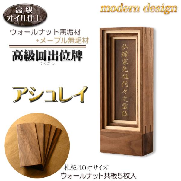 国産位牌【ウォールナット無垢×メープル無垢・モダン位牌：アシュレイ　回出位牌4.0寸】