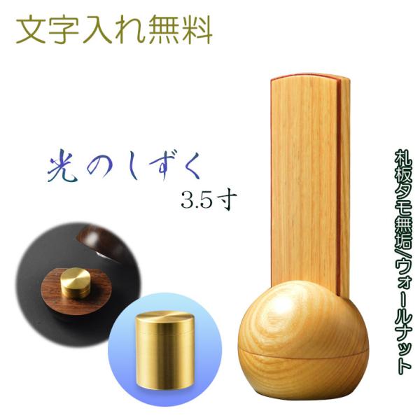 現代調モダン位牌【真鍮製ミニ骨壺付　光のしずく：天然木タモ無垢+ウォールナット 3.5寸】文字入れ込...
