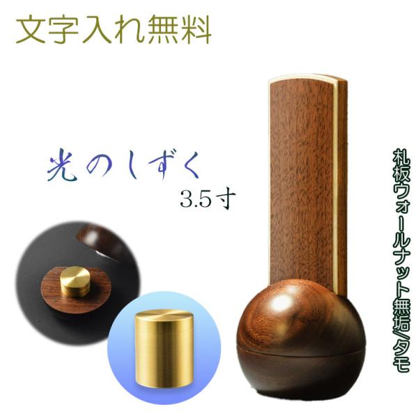 現代調モダン位牌【真鍮製ミニ骨壺付　光のしずく：天然木ウォールナット無垢+タモ 4.0】文字入れ込み