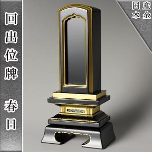 春日繰出位牌3.5寸 : 仏壇・位牌・仏像専門店 - 通販 - Yahoo!ショッピング