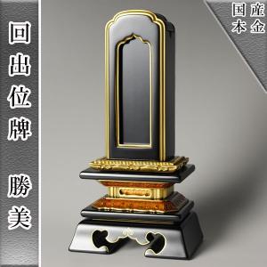 国産会津塗り・繰り出し（回出位牌）位牌・勝美4.5寸 : 仏壇・位牌