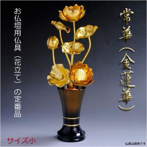 お仏壇用仏具（花立て）の定番品【常華（金蓮華）】サイズ：小　送料無料｜butudanya