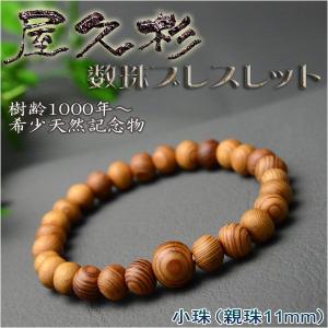 希少天然記念物・国産腕輪念珠【屋久杉共仕立数珠ブレスレット：小珠11mm】ネコポス送料無料｜butudanya