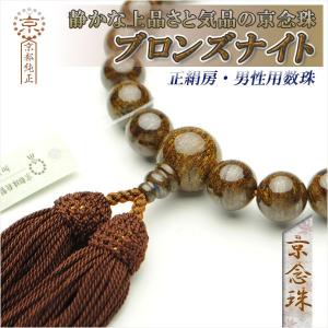 京念珠【極上厳選珠：ラピスラズリ（瑠璃）共仕立】男性用数珠・正絹頭