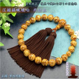 京念珠【極上厳選珠：ラピスラズリ（瑠璃）共仕立】男性用数珠・正絹頭