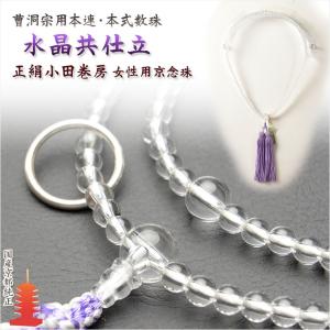 数珠【京念珠：水晶共仕立 日蓮宗本連・本式数珠 正絹小田巻梵天房