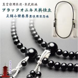 真言宗【京念珠：本水晶共仕立】男性用数珠 正絹小田巻房 本連・本式