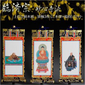 京都西陣・上仕立絹本紙・臨済宗妙心寺派掛軸・3枚セット・100代 京都西陣・上仕立絹本紙・臨済宗妙心寺派掛軸・3枚セット・100代