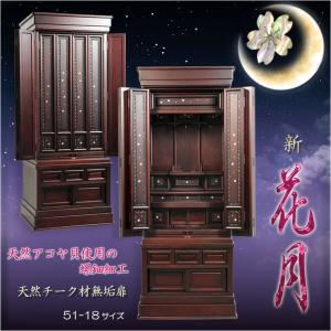 （入荷未定）仏壇【伝統型仏壇：豪華なチーク材無垢扉・天然貝使用螺鈿付き銘木仏壇　新・花月（かげつ）51-18　紫檀色】送料無料