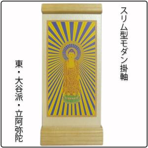 掛軸・新金・浄土真宗東・大谷派・ご本尊のみ・20代 : 仏壇 掛軸・新金・浄土真宗東・大谷派・ご本尊のみ・20代 : 仏壇