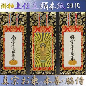 京都西陣・上仕立絹本紙・浄土真宗東・大谷派掛軸・脇2枚セット 京都西陣・上仕立絹本紙・浄土真宗東・大谷派掛軸・脇2枚セット