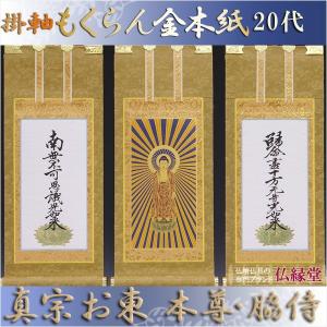 掛軸・新金・浄土真宗東・大谷派・3枚セット・豆代 : 仏壇・位牌 掛軸・新金・浄土真宗東・大谷派・3枚セット・豆代 : 仏壇・位牌