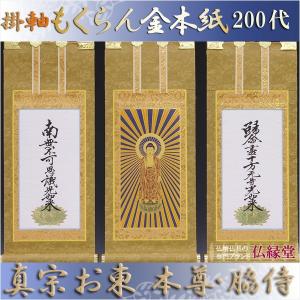 京都西陣掛軸・もくらん金本紙・浄土真宗東・大谷派・3枚セット・豆代