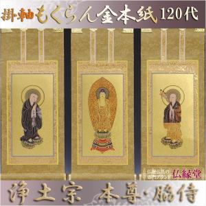 京都西陣・もくらん金本紙・浄土宗掛軸・3枚セット・200代 京都西陣・もくらん金本紙・浄土宗掛軸・3枚セット・200代