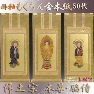 錆金金本紙・浄土宗掛軸・3枚セット・100代 : 仏壇・位牌・仏像 錆金金本紙・浄土宗掛軸・3枚セット・100代 : 仏壇・位牌・仏像