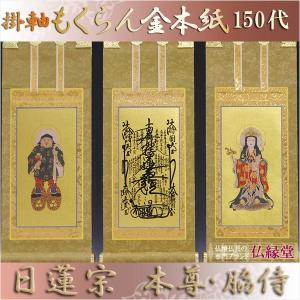 京都西陣・もくらん金本紙・日蓮宗掛軸・3枚セット・200代 : 仏壇