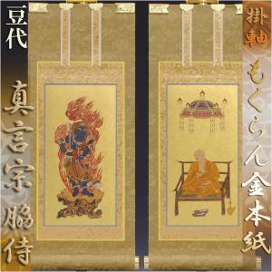 京都西陣・上仕立て絹本紙・真言宗掛軸・脇2枚セット・20代 京都西陣・上仕立て絹本紙・真言宗掛軸・脇2枚セット・20代