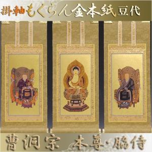 曹洞宗 三つ折り 御 本尊 掛軸 浄土 真宗 掛軸 三つ折りご本尊 曹洞宗
