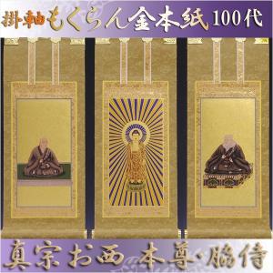 同時注文用 掛け軸・浄土真宗・西本願寺派【阿弥陀如来】 豆代 : 仏壇