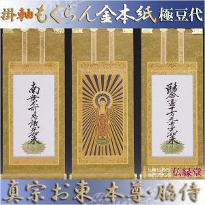 掛軸・新金・浄土真宗東・大谷派・ご本尊のみ・30代 : 仏壇・位牌