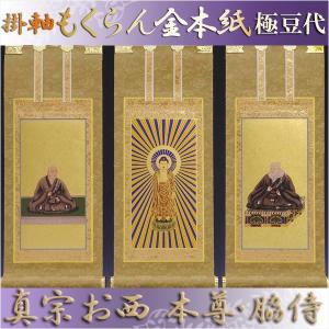 同時注文用 掛け軸・浄土真宗・西本願寺派【阿弥陀如来】 豆代 : 仏壇