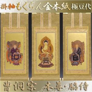 臨済宗【掛軸：もくらん金本紙 本尊・脇侍 三枚組 120代】仏壇用掛け軸