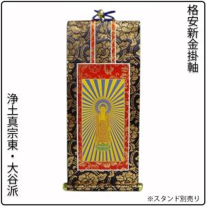 掛軸・新金・浄土真宗東・大谷派・ご本尊のみ・30代 : 仏壇 掛軸・新金・浄土真宗東・大谷派・ご本尊のみ・30代 : 仏壇
