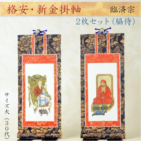 掛軸【格安・新金掛軸：臨済宗  30代 2枚セット（脇侍）】仏壇用掛軸　仏具　掛け軸　送料無料