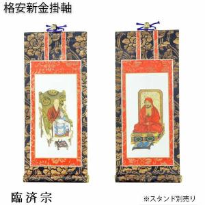 掛軸【格安・新金掛軸：臨済宗 豆代 2枚セット（脇侍）】仏壇用掛軸　仏具　掛け軸｜butudanya