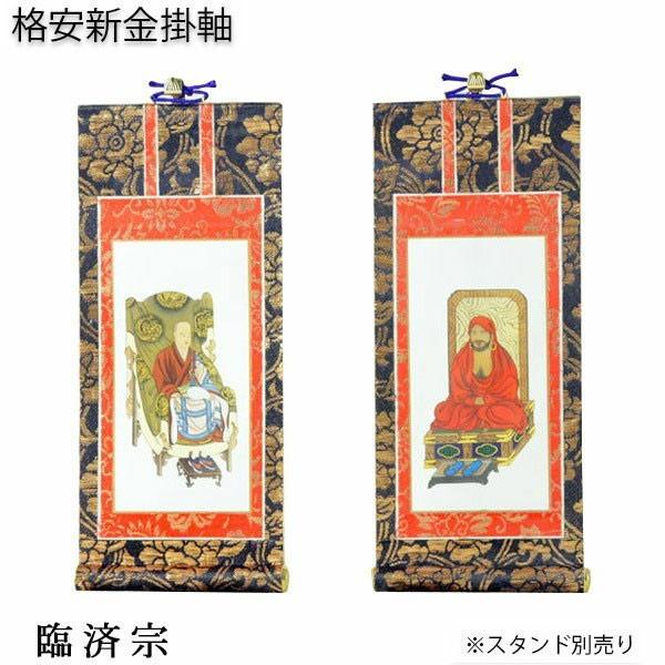 掛軸【格安・新金掛軸：臨済宗 豆代 2枚セット（脇侍）】仏壇用掛軸　仏具　掛け軸