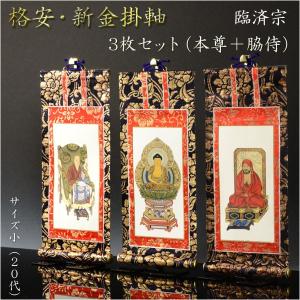 仏像掛軸と装飾品 3点セット 掛軸【格安・新金掛軸：臨済宗 30代 3枚セット（本尊＋脇侍）】仏壇用