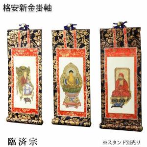 自立型掛軸 アルテマイスター スタンド掛軸 各宗派ご本尊脇侍セット 黒