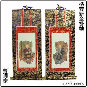 掛軸・新金・曹洞宗・脇2枚セット・20代　