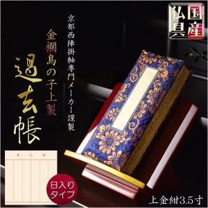 金襴 過去帳 4号 4.5号 5号 5.5号 6号 日本製 日付なし 日付有 鳥の子