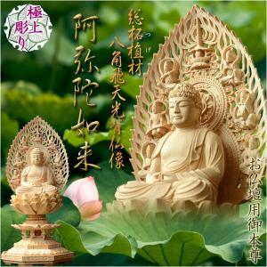 仏像】貫禄が違います【総柘植材・切金・八角】飛天光背阿弥陀 仏像】貫禄が違います【総柘植材・切金・八角】飛天光背阿弥陀