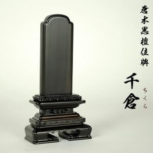 京仏壇はやし 位牌 名入れ込み 唐木位牌 千倉 黒檀・紫檀 4.0寸 ( 4寸