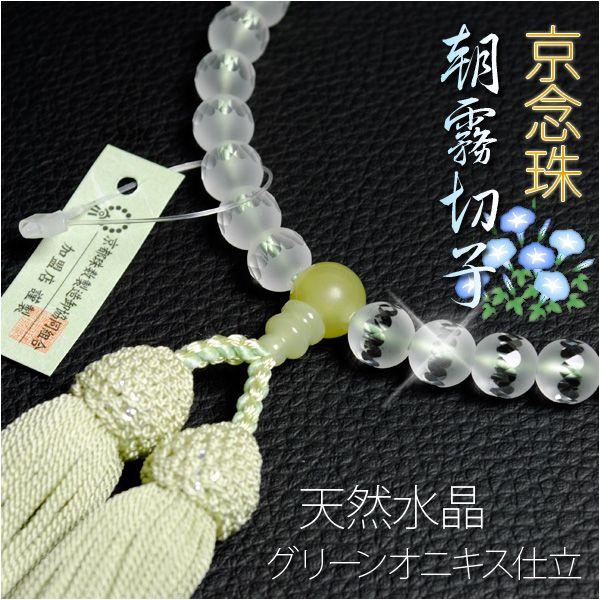 京念珠【朝霧水晶切子：グリーンオニキス仕立】女性用数珠・正絹頭付房　ネコポス送料無料