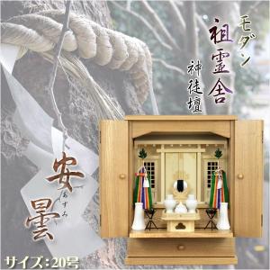 （入荷未定）祖霊舎（神徒壇）【モダン祖霊舎：安曇（あずみ）20号・天然タモ杢】神道　御霊舎　霊璽　御霊代　神棚　送料無料