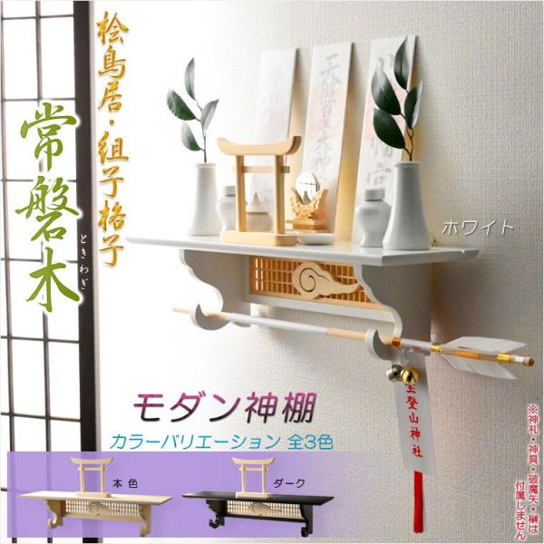 神棚【モダン神棚　桧鳥居付・壁掛けタイプ：常磐木（ときわぎ）ホワイト・神具なし】送料無料