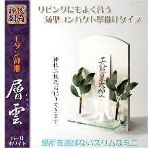 神棚【高級モダン神棚：コンパクトな壁掛けミニタイプ　層雲（そううん）パールホワイト・鏡面仕上げ】神道　お札　札入れ　送料無料｜butudanya