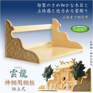 （入荷未定）神棚【神棚用棚板：雲彫り　雲龍（うんりゅう）　桧製】送料無料　神棚　神具　棚