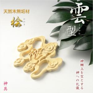 神棚・神具ネコポス　仏壇・神棚　神道　檜