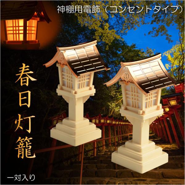 神具【神棚用電飾：春日灯籠（一対）コンセントタイプ】灯篭　燈籠　神前灯籠　神棚　祖霊舎　神徒壇　御霊...