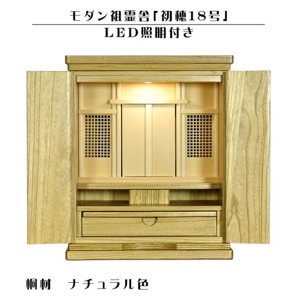 LED照明付き【モダン祖霊舎：初穂(はつほ)・天然木総桐材　18号・ナチュラル】送料無料